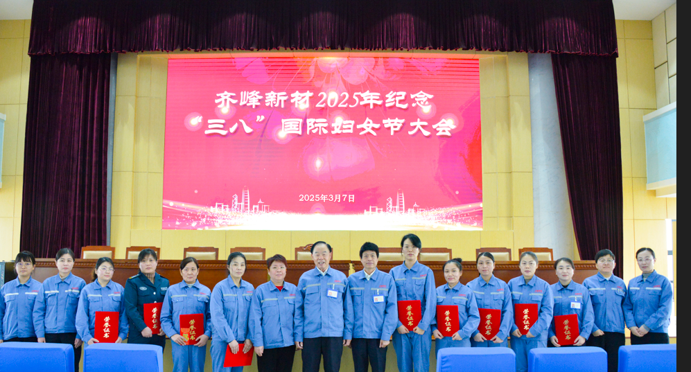 2025年3月7日AG庄闲集团新材2025年留想三八”国际妇女节大会隆沉召开